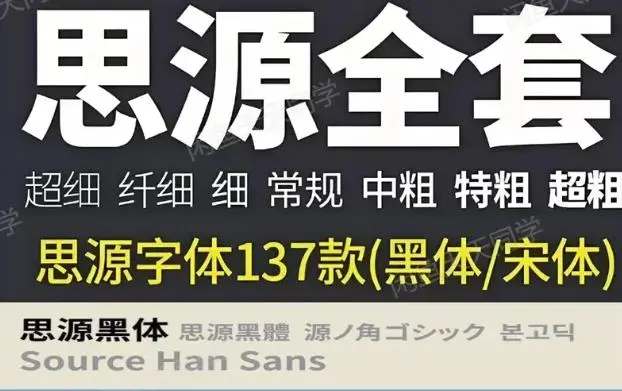 137款全新思源字体宋体黑体包合集 免费可商用字体无版权