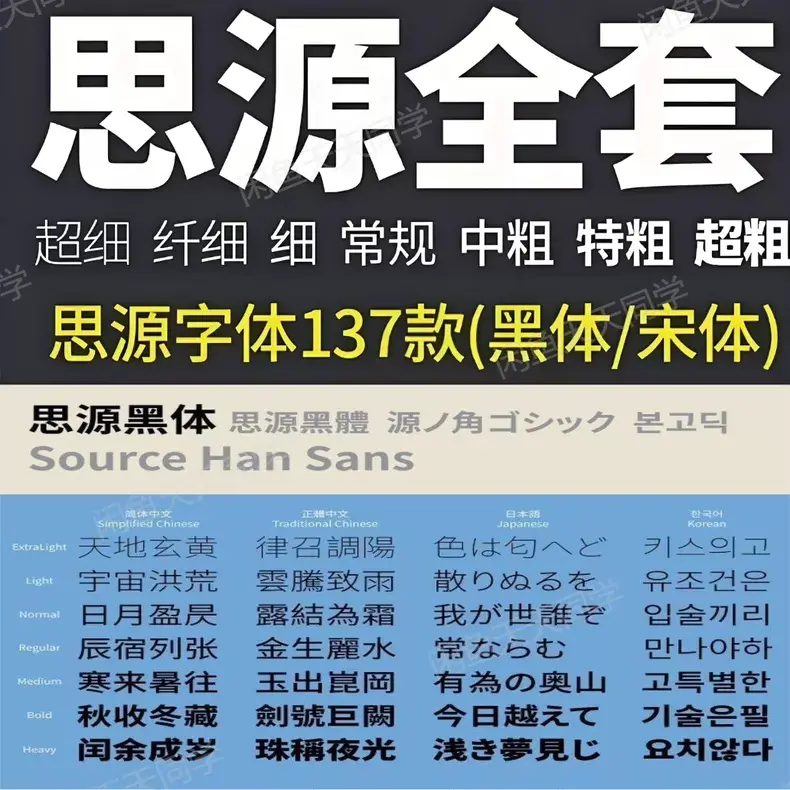 137款全新思源字体宋体黑体包合集 免费可商用字体无版权图片 1