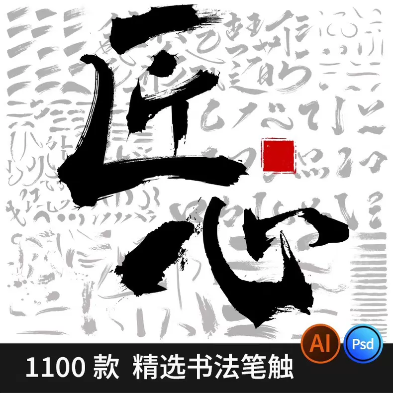 中文汉字古风手写毛笔笔画字体+1100款精选书法笔触PS笔刷