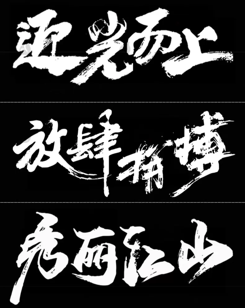 中文汉字古风手写毛笔笔画字体+1100款精选书法笔触PS笔刷图片 2