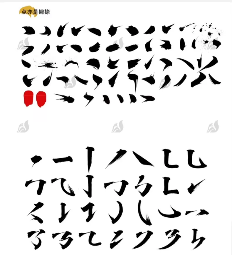 中文汉字古风手写毛笔笔画字体+1100款精选书法笔触PS笔刷图片 3