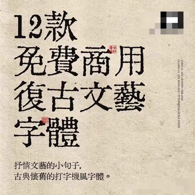 12款免费商用复古怀旧中文字体 古风文艺字体包图片 1