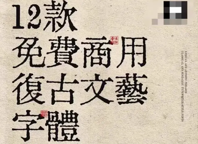 12款免费商用复古怀旧中文字体 古风文艺字体包