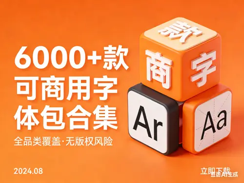 6000+款可商用字体包合集+附详细安装教程