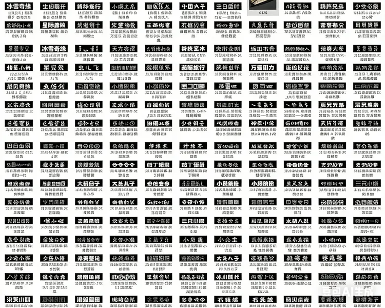 精选500款卡通字体包 免费下载图片 2