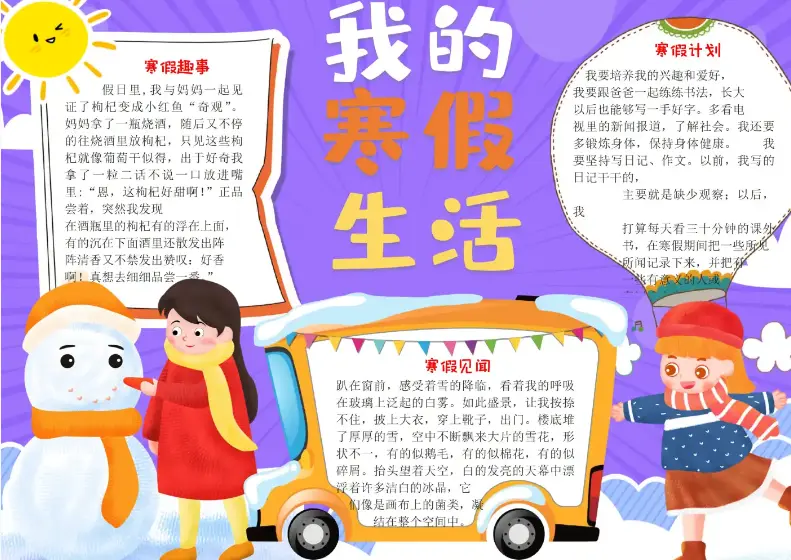 寒假生活手抄报模板素材大全 高清可打印！