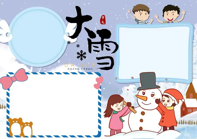 19张大雪节气手抄报模板，高清可打印图片 4