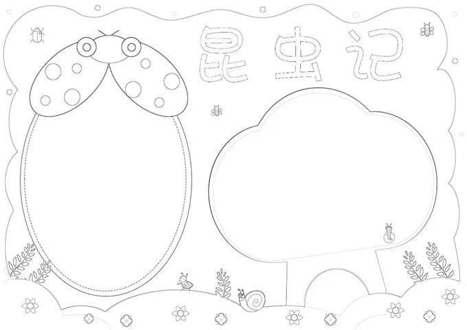 25张高清昆虫记读书分享手抄报模板，高清可打印图片 4