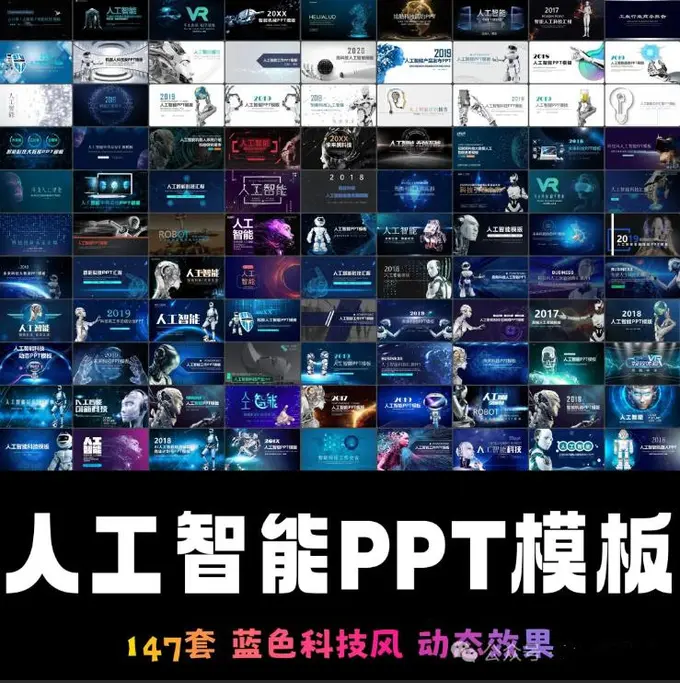 精选147套蓝色科技人工智能主题PPT模板