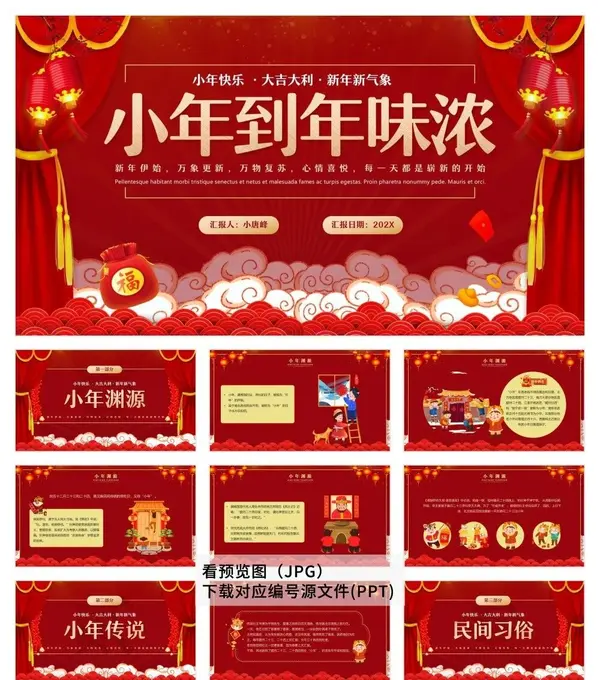 30套喜迎小年习俗PPT模板素材免费下载图片 1