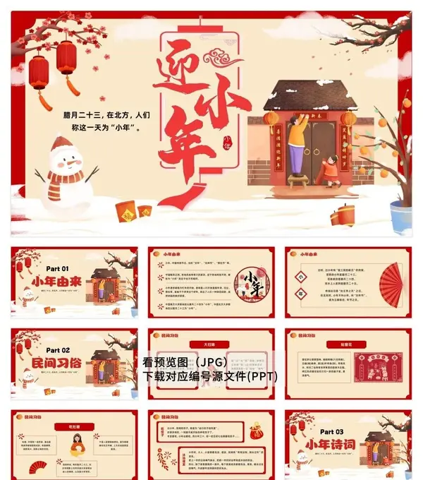 30套喜迎小年习俗PPT模板素材免费下载图片 2