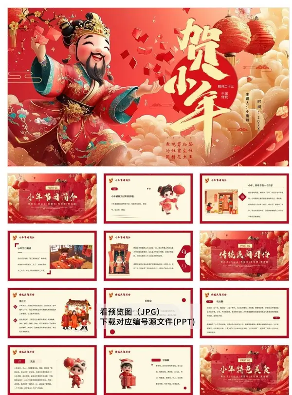 30套喜迎小年习俗PPT模板素材免费下载图片 3