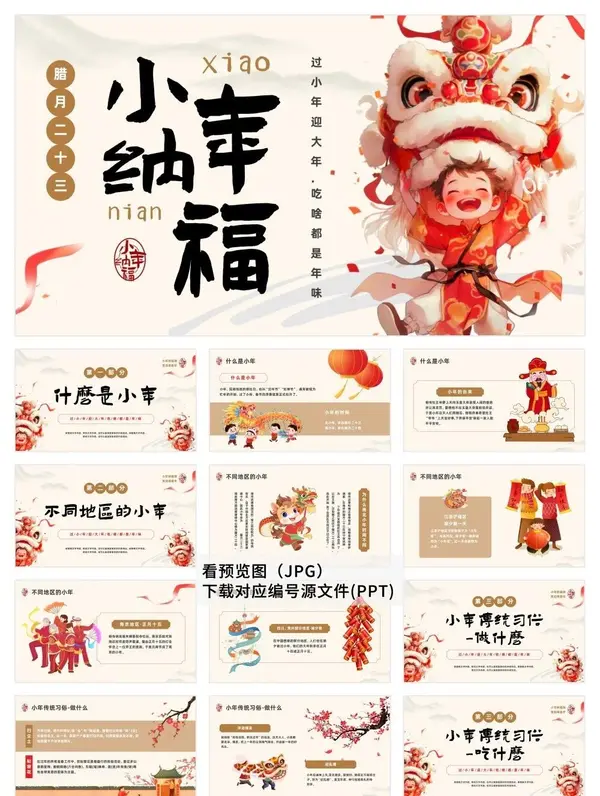 30套喜迎小年习俗PPT模板素材免费下载图片 4