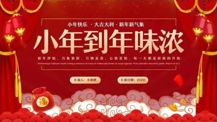 30套喜迎小年习俗PPT模板素材免费下载