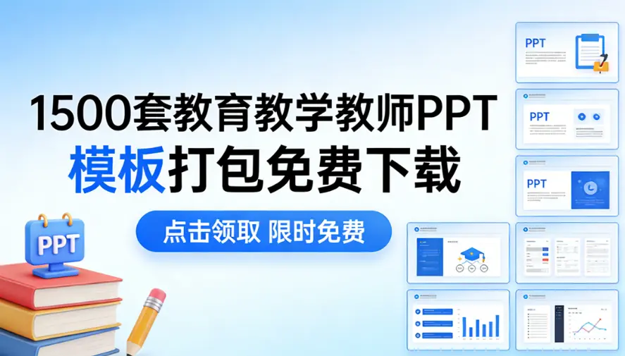 1500套教育教学教师PPT模板打包免费下载图片 1