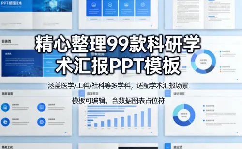 精心整理99款科研学术汇报PPT模板 免费下载