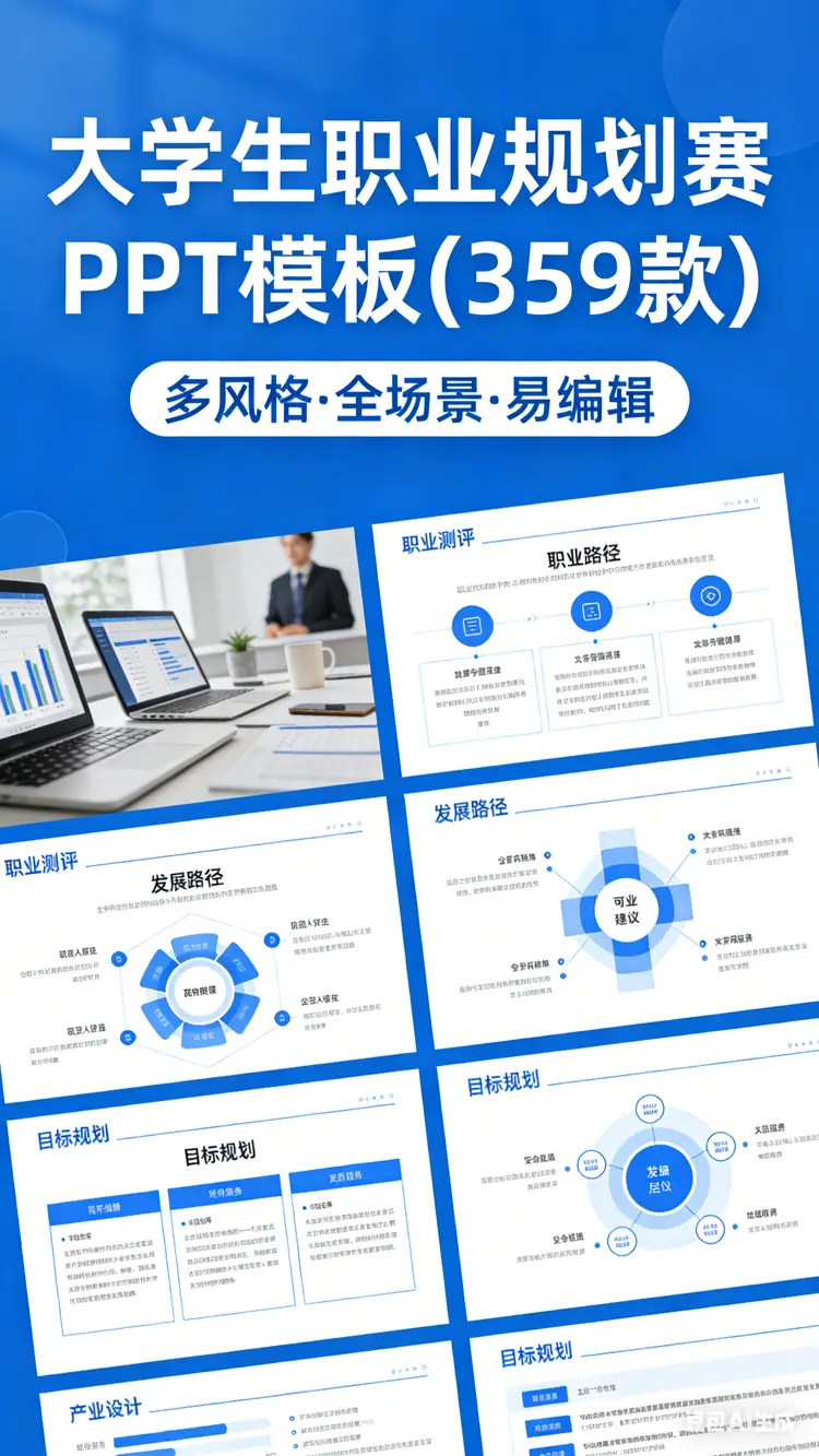 359款大学生职业规划赛PPT模板免费下载图片 1