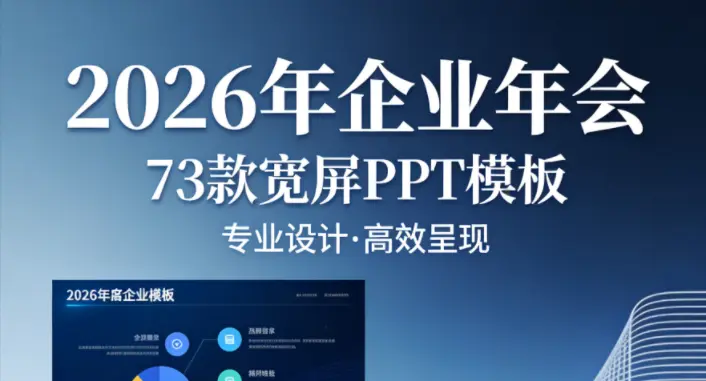 73款宽屏2026年企业年会PPT模板 免费下载