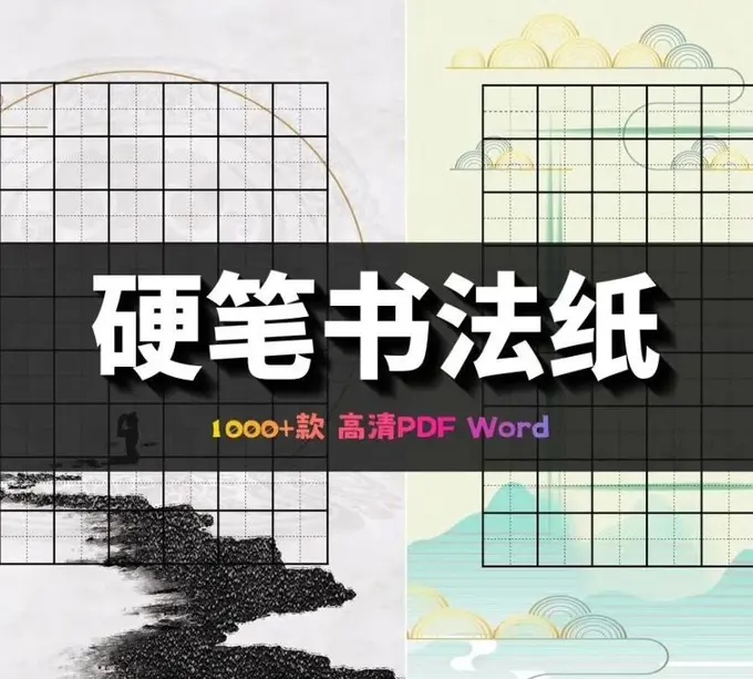 1000款A4硬笔书法纸打印模板 word+pdf电子版免费下载图片 1