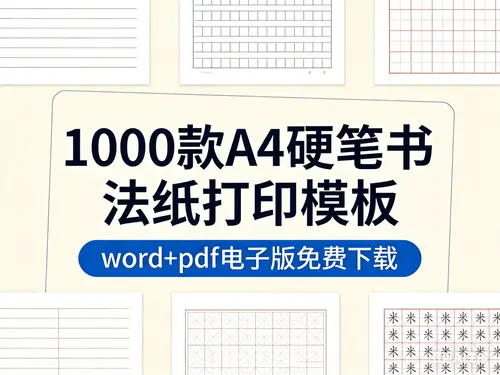 1000款A4硬笔书法纸打印模板 word+pdf电子版免费下载