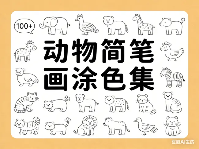 100+个动物简笔画手绘线稿，可打印涂色图片 1