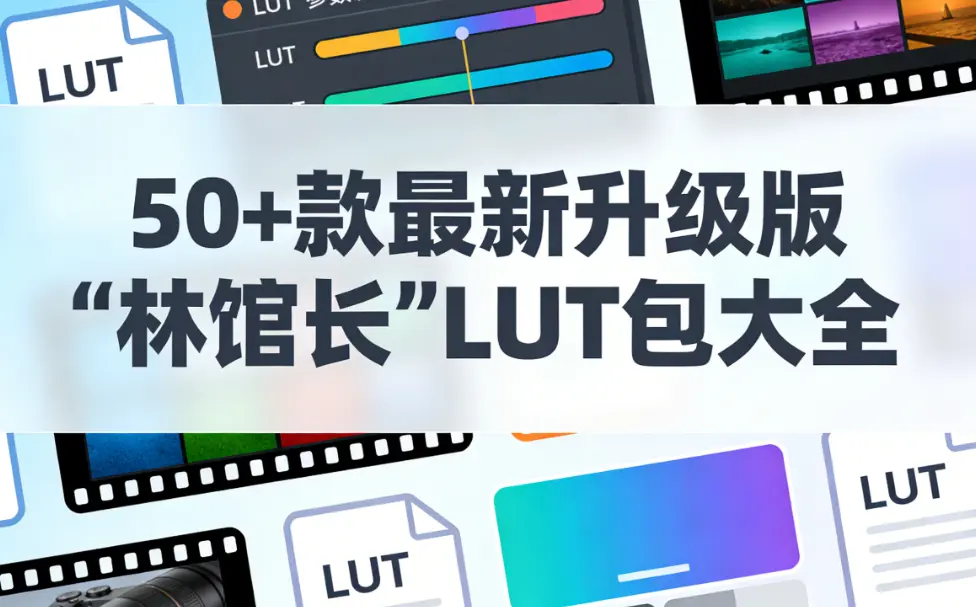 50+款最新升级版【林馆长】LUT包大全