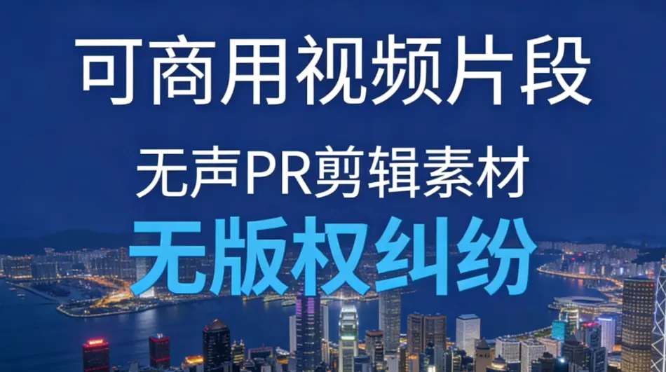 可商用视频片段 无版权风景城市VLOG户外旅拍无声PR剪辑素材