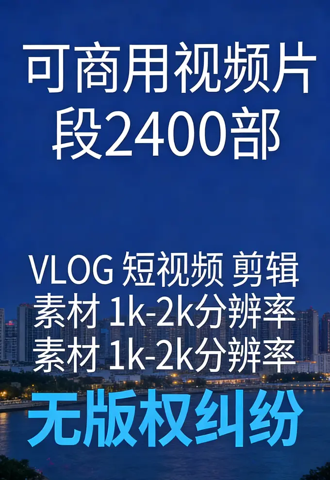可商用视频片段 无版权风景城市VLOG户外旅拍无声PR剪辑素材图片 1