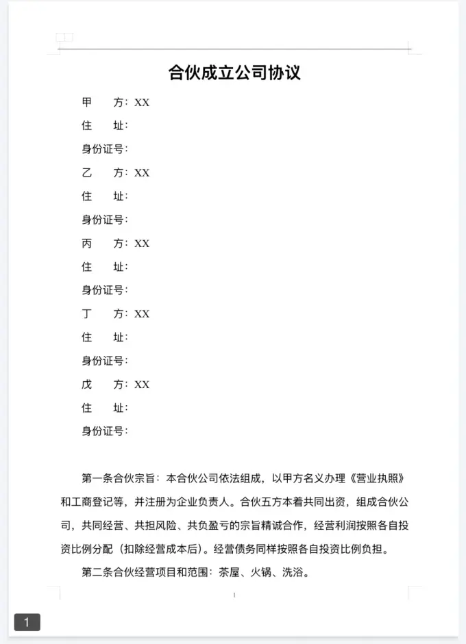 新版二人/三人/多人 合伙协议模板，附word可编辑