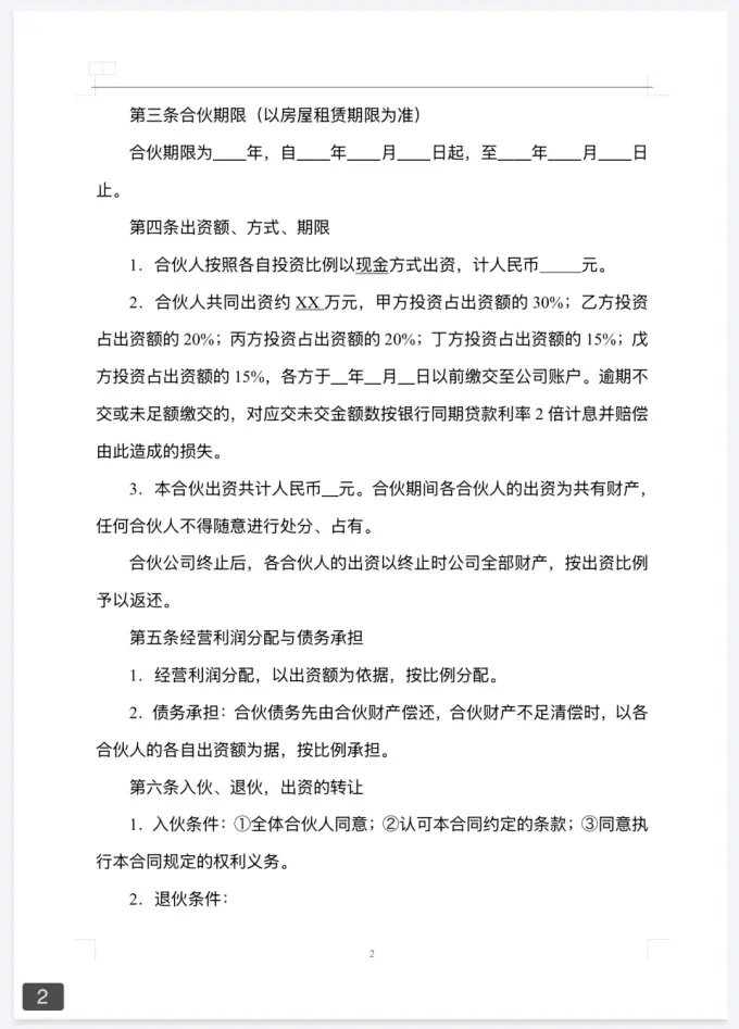 新版二人/三人/多人 合伙协议模板，附word可编辑图片 2