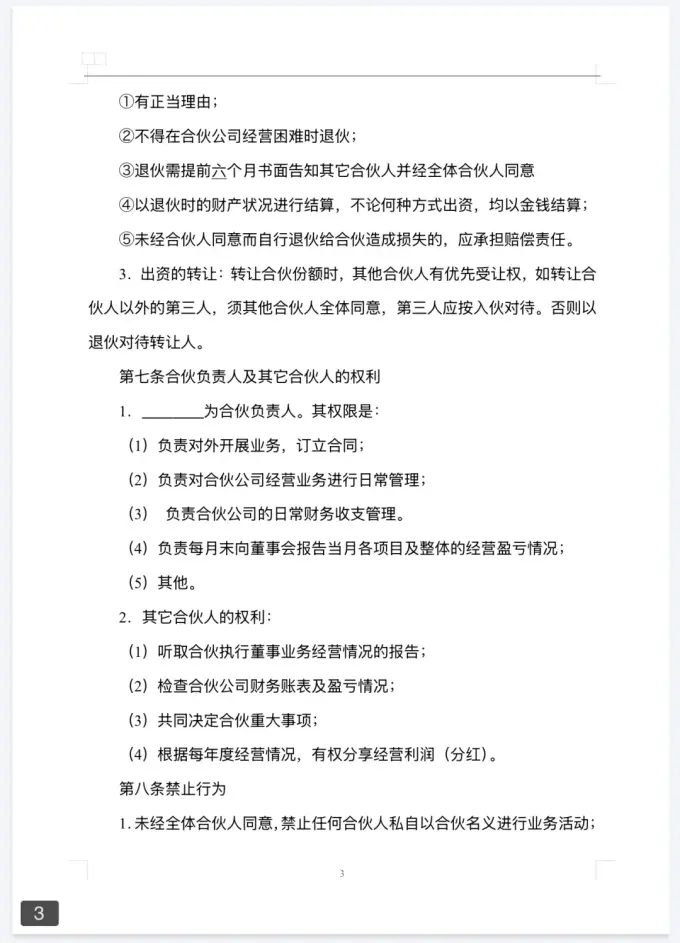 新版二人/三人/多人 合伙协议模板，附word可编辑图片 3