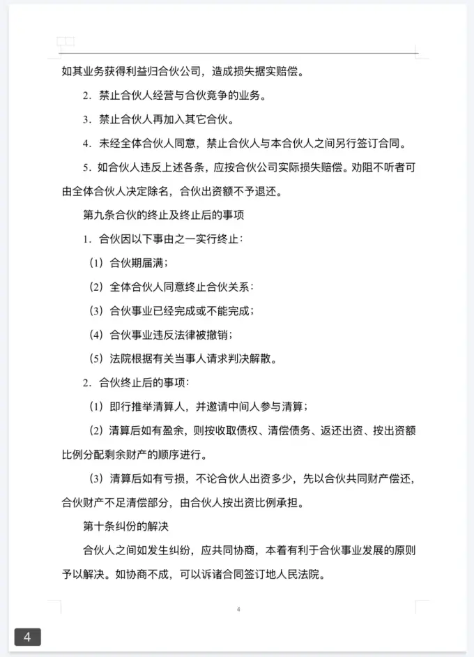 新版二人/三人/多人 合伙协议模板，附word可编辑图片 4
