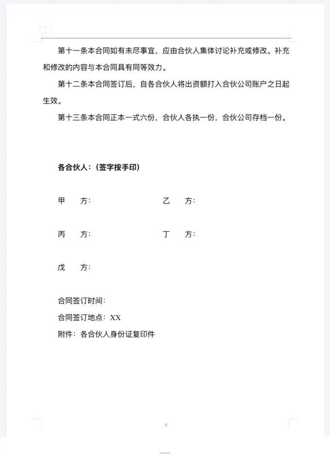新版二人/三人/多人 合伙协议模板，附word可编辑图片 5