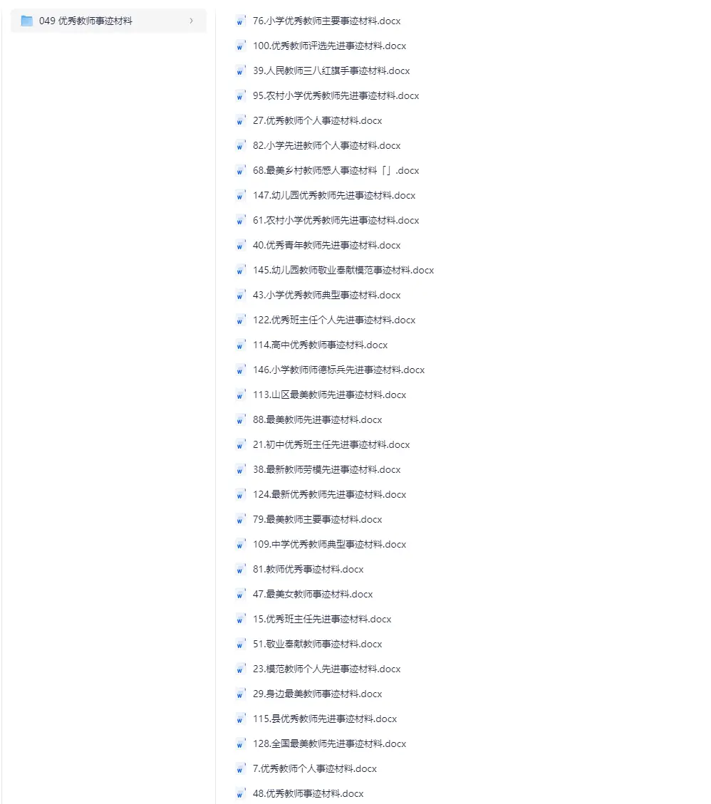 优秀教师事迹材料Word模板合集+可编辑可打印图片 1