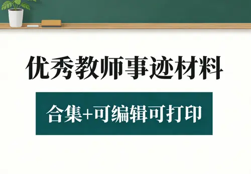 优秀教师事迹材料Word模板合集+可编辑可打印