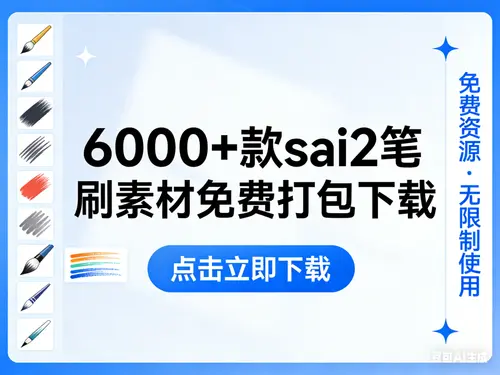 6000+款sai2笔刷素材免费打包下载