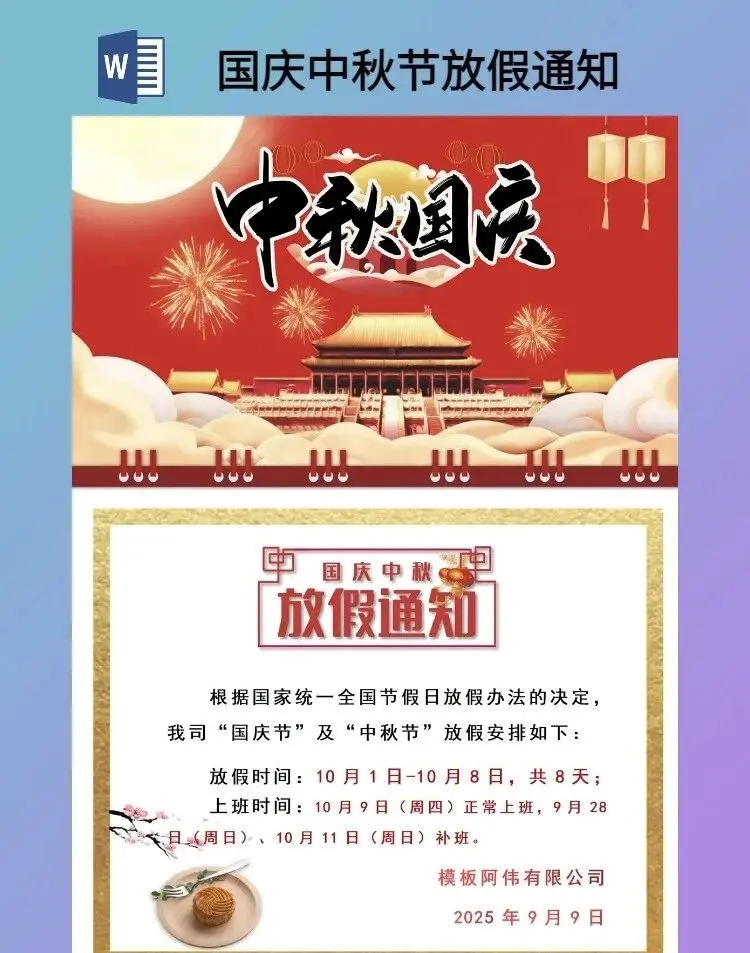 国庆中秋节放假通知海报模板word电子版+可编辑图片 1