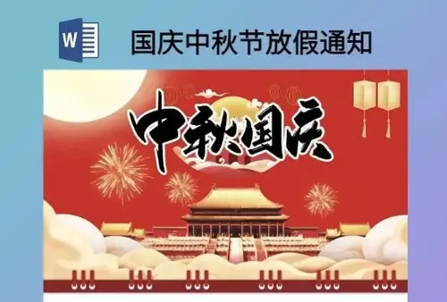 国庆中秋节放假通知海报模板word电子版+可编辑