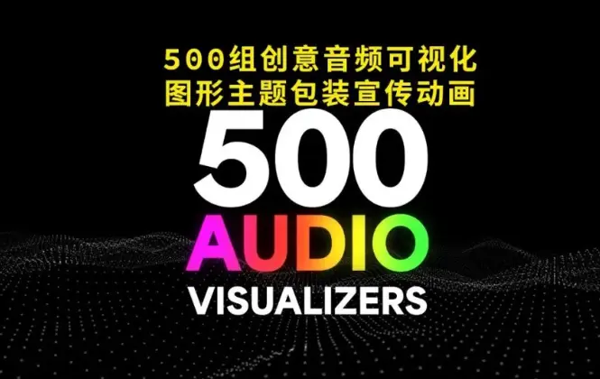 500组创意音频可视化图形动画主题AE模板