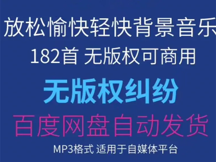 182首放松愉快轻快可商用背景音乐  无版权