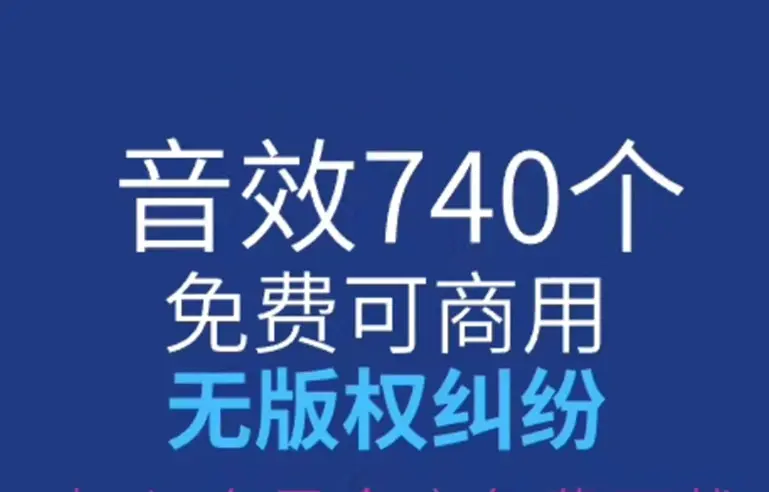740个免费可商用音效素材 抖音短视频音效