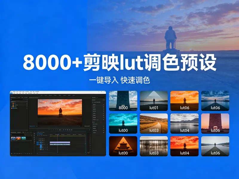 8000+剪映lut调色预设+转场素材资源下载