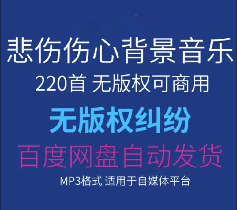 220首可商用的悲伤伤心背景音乐 无版权免费下载