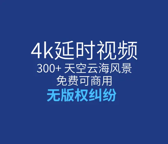 300+个4K天空云海风景延时视频素材 免费可商用 无版权纠纷