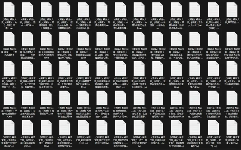 30000多份影视剧解说文案素材免费分享图片 2