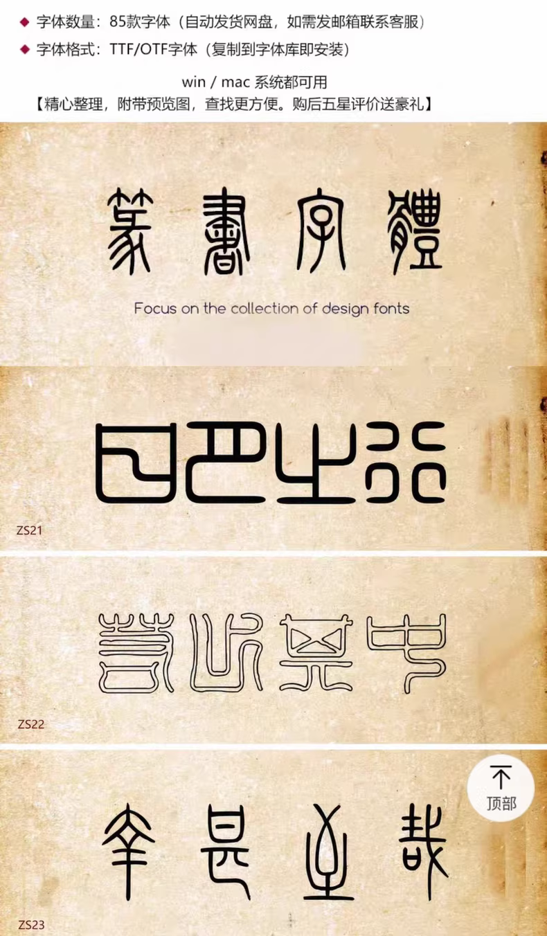 设计师精选85款古风篆书篆体字体包，WIN/MAC系统通用！图片 2