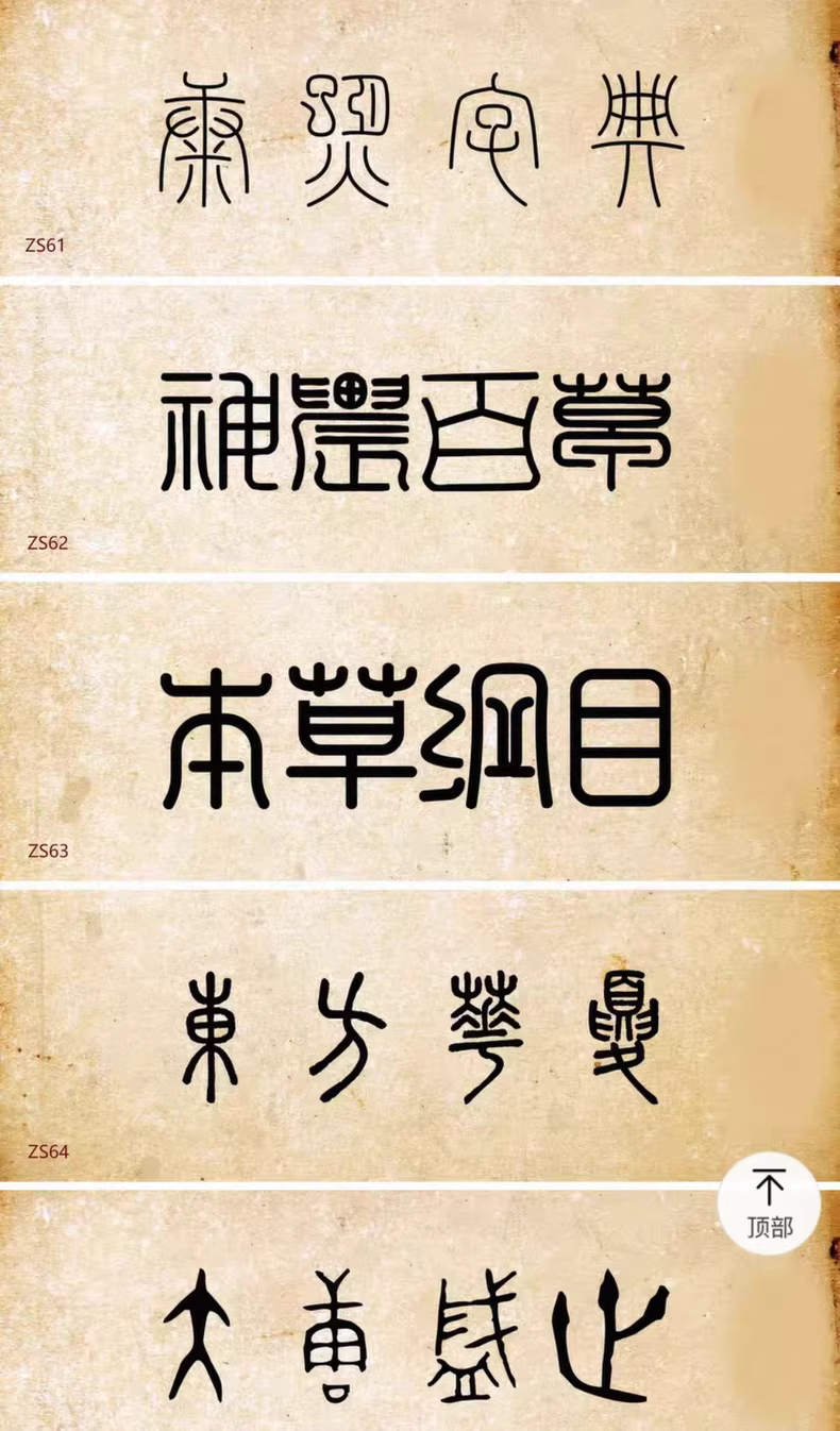 设计师精选85款古风篆书篆体字体包，WIN/MAC系统通用！图片 4