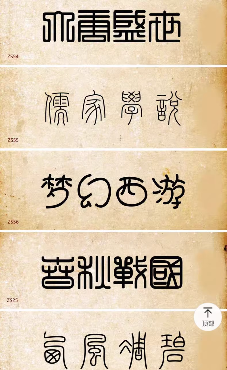 设计师精选85款古风篆书篆体字体包，WIN/MAC系统通用！图片 5