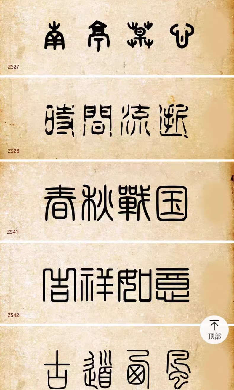 设计师精选85款古风篆书篆体字体包，WIN/MAC系统通用！图片 6