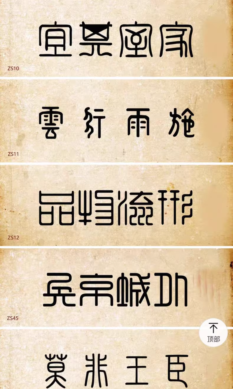 设计师精选85款古风篆书篆体字体包，WIN/MAC系统通用！图片 9